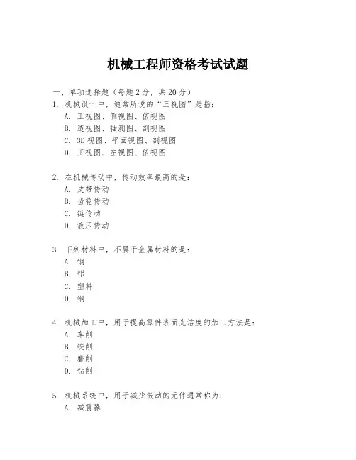 机械工程师资格考试试题