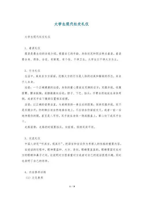 大学生现代社交礼仪