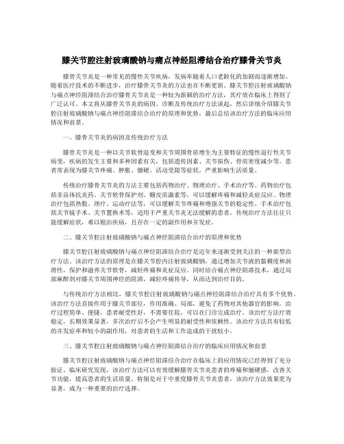 膝关节腔注射玻璃酸钠与痛点神经阻滞结合治疗膝骨关节炎