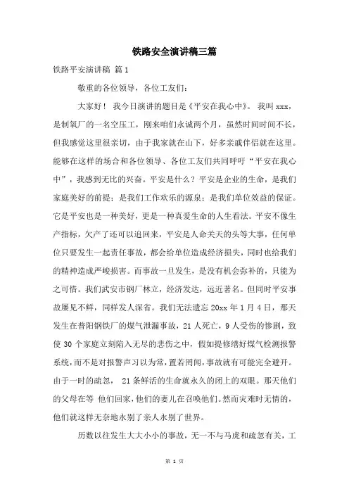 铁路安全演讲稿三篇