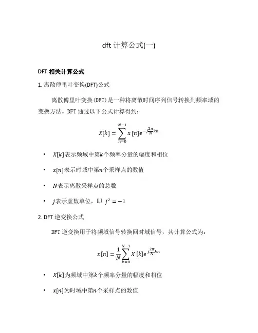 dft计算公式(一)