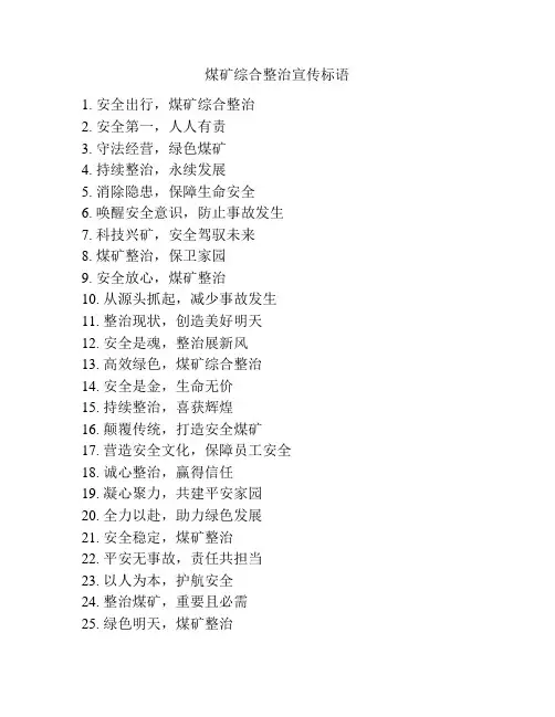 煤矿综合整治宣传标语