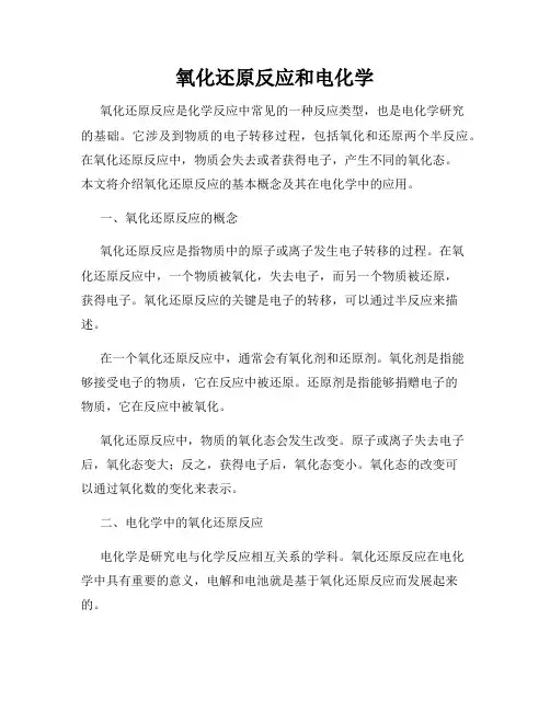氧化还原反应和电化学