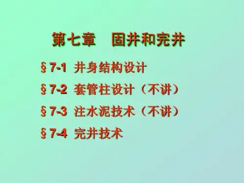 07固井与完井