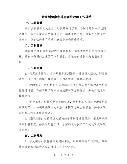 矛盾纠纷集中排查调处活动工作总结