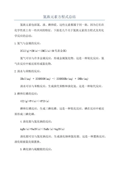 氮族元素方程式总结