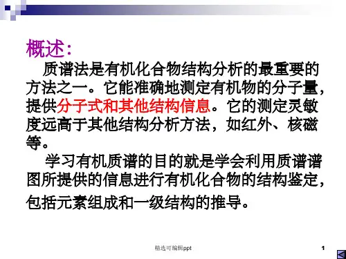 质谱的图谱分析