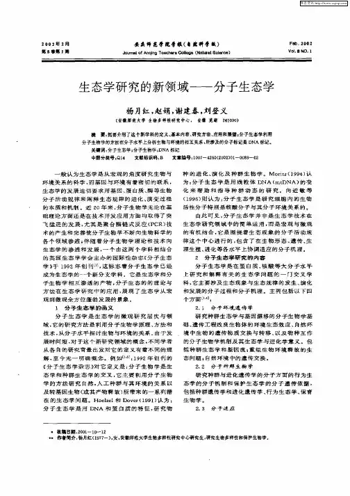 生态学研究的新领域—分子生态学