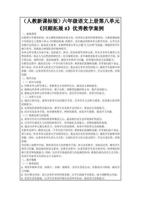 (人教新课标版)六年级语文上册第八单元《回顾拓展8》优秀教学案例