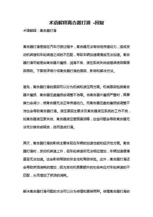 术语解释离合器打滑 -回复