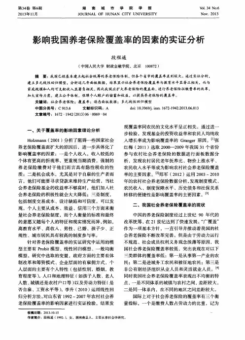 影响我国养老保险覆盖率的因素的实证分析