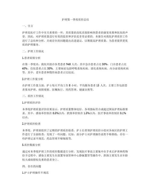 护理第一季度质控总结