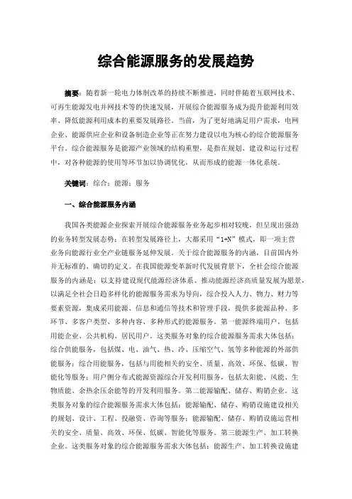 综合能源服务的发展趋势