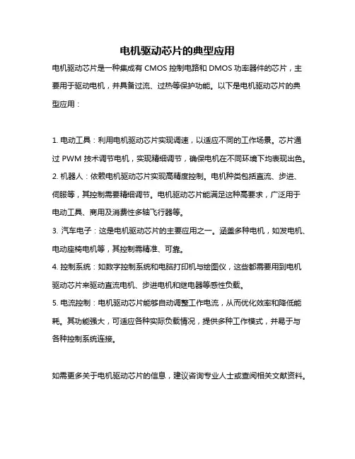 电机驱动芯片的典型应用
