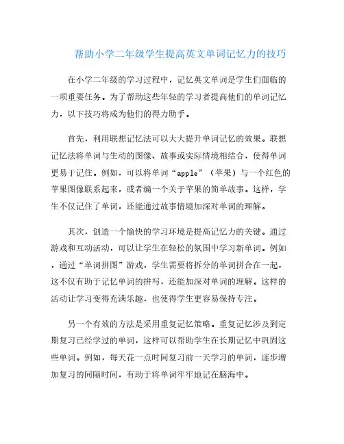 帮助小学二年级学生提高英文单词记忆力的技巧