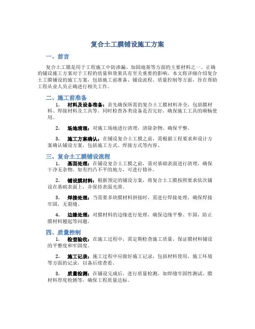 复合土工膜铺设施工方案