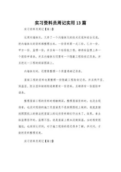 实习资料员周记实用13篇