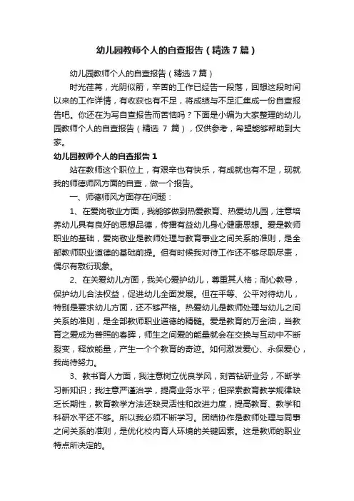 幼儿园教师个人的自查报告（精选7篇）