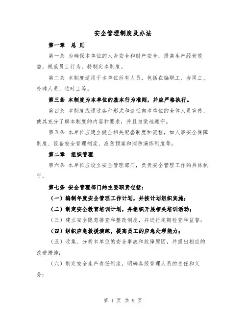 安全管理制度及办法（4篇）