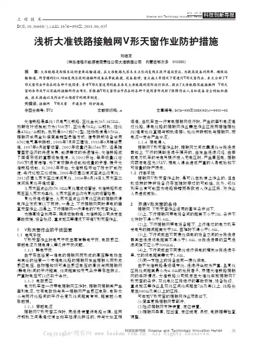 浅析大准铁路接触网V形天窗作业防护措施