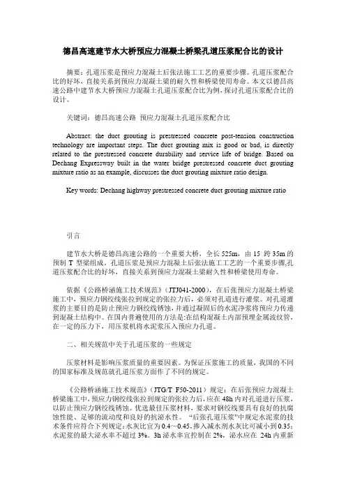 德昌高速建节水大桥预应力混凝土桥梁孔道压浆配合比的设计