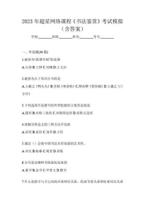 2023年超星网络课程《书法鉴赏》考试模拟(含答案)
