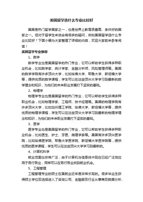 美国留学选什么专业比较好