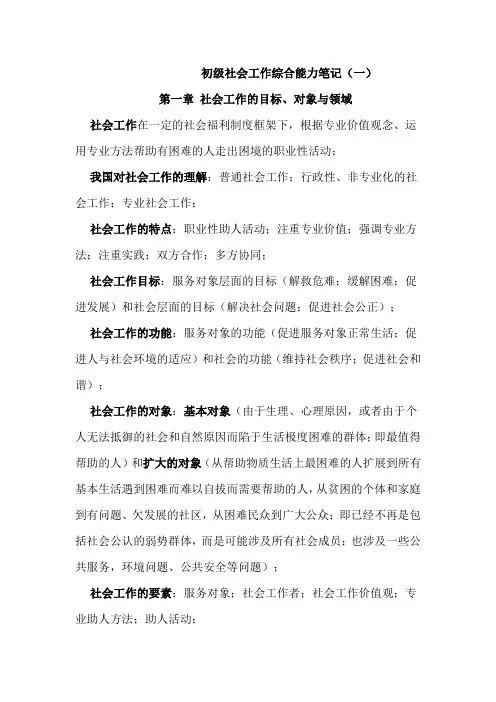初级社会工作综合能力笔记