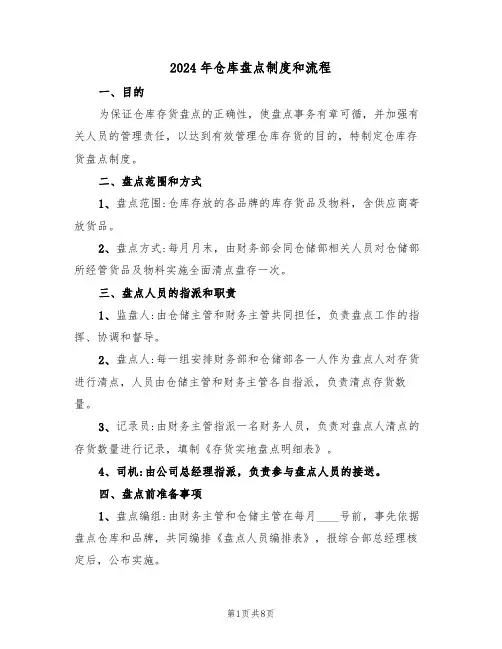 2024年仓库盘点制度和流程(二篇)