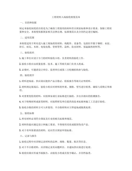 工程材料入场验收制度范本