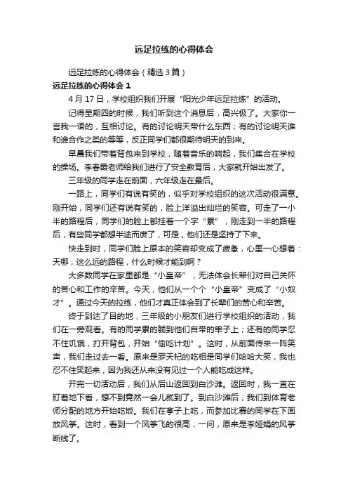 远足拉练的心得体会（精选3篇）
