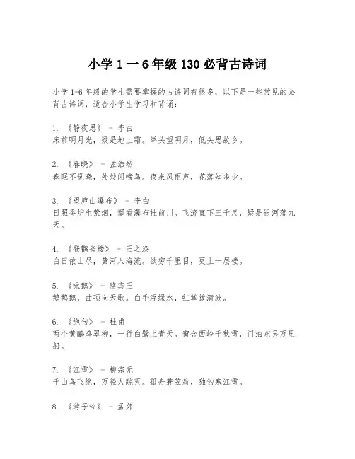 小学1一6年级130必背古诗词