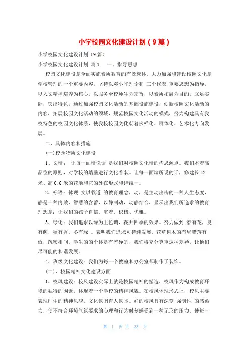 小学校园文化建设计划(9篇)