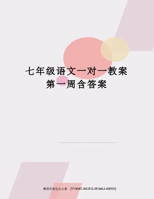 七年级语文一对一教案第一周含答案完整版