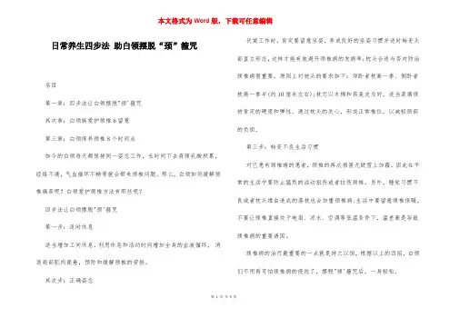 日常养生四步法 助白领摆脱“颈”箍咒