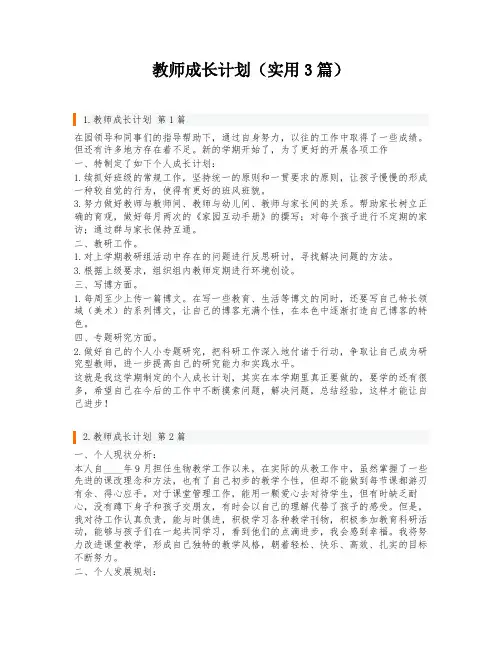 教师成长计划(实用3篇)