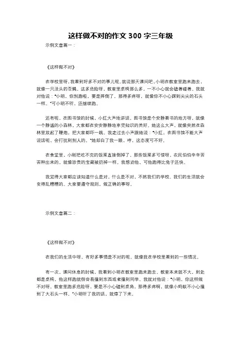 这样做不对的作文300字三年级