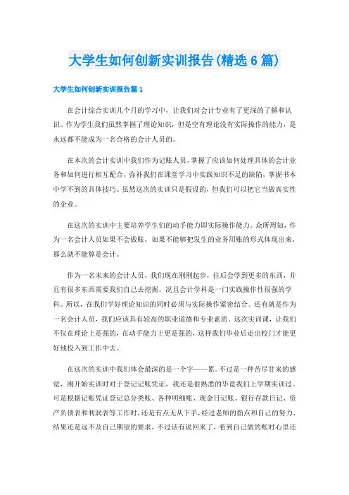 大学生如何创新实训报告(精选6篇)