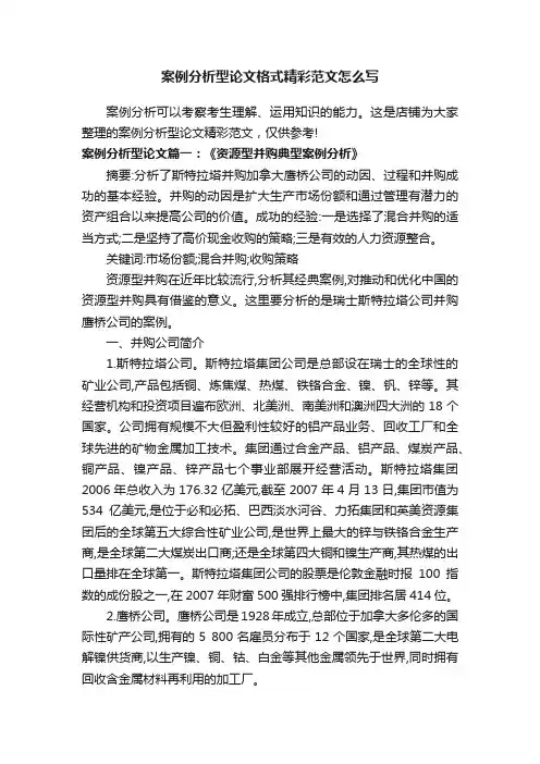 案例分析型论文格式精彩范文怎么写