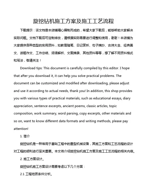 旋挖钻机施工方案及施工工艺流程