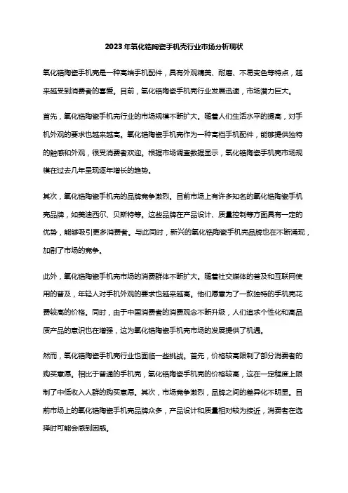 2023年氧化锆陶瓷手机壳行业市场分析现状