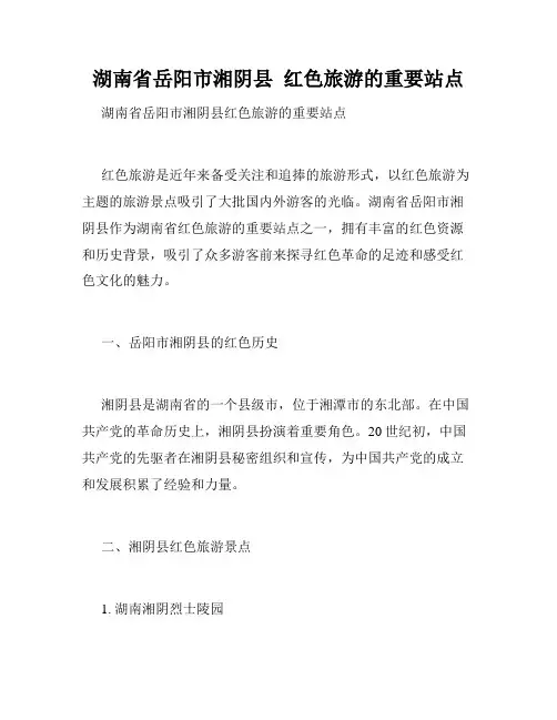 湖南省岳阳市湘阴县  红色旅游的重要站点