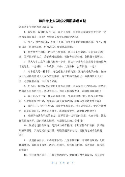 恭喜考上大学的祝福语简短6篇