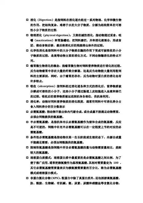 动物营养学名词解释