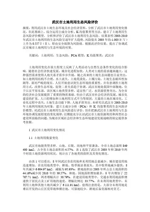武汉市土地利用生态风险评价