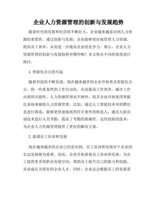 企业人力资源管理的创新与发展趋势