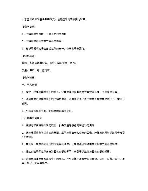小学三年级科学备课教案范文：地球运动与季节变化教案