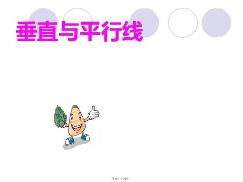 2015新版苏教版四年级数学上册第八单元《垂直与平行线》全单元课件