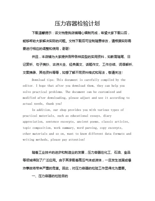 压力容器检验计划