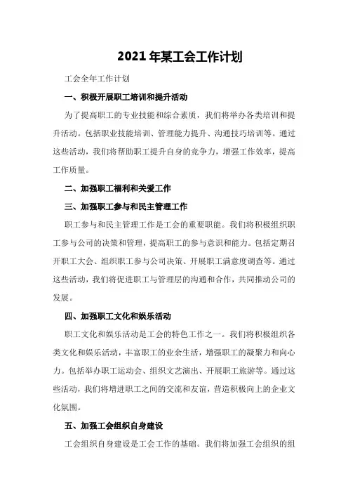 2021年某工会工作计划 工会全年工作计划